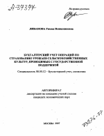 БУХГАЛТЕРСКИЙ УЧЕТ ОПЕРАЦИЙ ПО СТРАХОВАНИЮ УРОЖАЕВ СЕЛЬСКОХОЗЯЙСТВЕННЫХ КУЛЬТУР, ПРОВОДИМЫХ С ГОСУДАРСТВЕННОЙ ПОДДЕРЖКОЙ - тема автореферата по экономике, скачайте бесплатно автореферат диссертации в экономической библиотеке