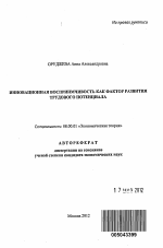 Инновационная восприимчивость как фактор развития трудового потенциала - тема автореферата по экономике, скачайте бесплатно автореферат диссертации в экономической библиотеке