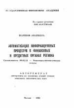 Автоматизация информационных процессов в финансовых и кредитных органов региона - тема автореферата по экономике, скачайте бесплатно автореферат диссертации в экономической библиотеке