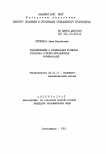 Моделирование и оптимизация развития локальных аграрно-промышленных формирований - тема автореферата по экономике, скачайте бесплатно автореферат диссертации в экономической библиотеке