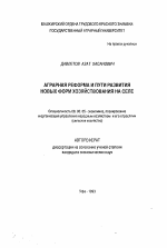 Аграрная реформа и пути развития новых форм хозяйствования на селе - тема автореферата по экономике, скачайте бесплатно автореферат диссертации в экономической библиотеке