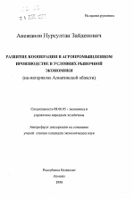 Развитие кооперации в агропромышленном производстве в условиях рыночной экономики (на материалах Алматинской области) - тема автореферата по экономике, скачайте бесплатно автореферат диссертации в экономической библиотеке