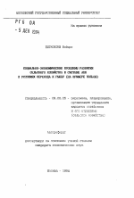 Социально-экономические проблемы развития сельского хозяйства в системе АПК в условиях перехода к рынку (на примере Польши) - тема автореферата по экономике, скачайте бесплатно автореферат диссертации в экономической библиотеке