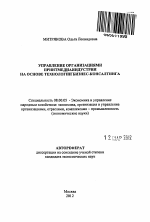 Управление организациями принтмедиаиндустрии на основе технологии бизнес-консалтинга - тема автореферата по экономике, скачайте бесплатно автореферат диссертации в экономической библиотеке