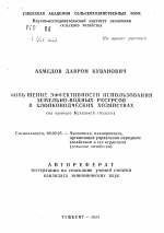 Повышение эффективности использования земельно-водных ресурсов в хлопководческих хозяйствах (на примере Бухарской области) - тема автореферата по экономике, скачайте бесплатно автореферат диссертации в экономической библиотеке