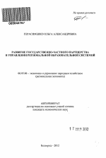 Развитие государственно-частного партнерства в управлении региональной образовательной системой - тема автореферата по экономике, скачайте бесплатно автореферат диссертации в экономической библиотеке