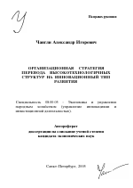 Организационная стратегия перевода высокотехнологичных структур на инновационный тип развития - тема автореферата по экономике, скачайте бесплатно автореферат диссертации в экономической библиотеке