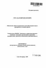 Обеспечение гибкости производства автомобилестроительного предприятия в условиях кризиса - тема автореферата по экономике, скачайте бесплатно автореферат диссертации в экономической библиотеке