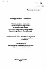 Экономическое состояние и прогнозирование развитияеназемного городского пассажирского электротранспорта(на примере Санкт-Петербурга) - тема автореферата по экономике, скачайте бесплатно автореферат диссертации в экономической библиотеке