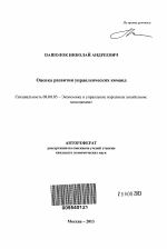 Оценка развития управленческих команд - тема автореферата по экономике, скачайте бесплатно автореферат диссертации в экономической библиотеке