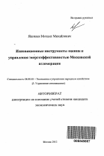 Инновационные инструменты оценки и управления энергоэффективностью Московской агломерации - тема автореферата по экономике, скачайте бесплатно автореферат диссертации в экономической библиотеке