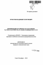 Формирование и развитие государственно-частного партнёрства на рынке медицинских услуг - тема автореферата по экономике, скачайте бесплатно автореферат диссертации в экономической библиотеке
