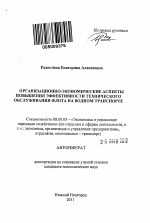 Организационно-экономические аспекты повышения эффективности технического обслуживания флота на водном транспорте - тема автореферата по экономике, скачайте бесплатно автореферат диссертации в экономической библиотеке