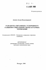 Разработка механизма ускоренного развития социальной сферы аграрных территорий - тема автореферата по экономике, скачайте бесплатно автореферат диссертации в экономической библиотеке