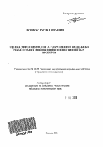 Оценка эффективности государственной поддержки реабилитации инновационно-инвестиционных проектов - тема автореферата по экономике, скачайте бесплатно автореферат диссертации в экономической библиотеке