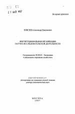Институциональная организация научно-исследовательской деятельности - тема автореферата по экономике, скачайте бесплатно автореферат диссертации в экономической библиотеке