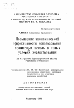 Повышение экономической эффективности использования орошаемых земель в новых условиях хозяйствования (на материалах Сурхандарьинской области Республики Узбекистан) - тема автореферата по экономике, скачайте бесплатно автореферат диссертации в экономической библиотеке