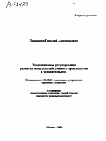 ЭКОНОМИЧЕСКОЕ РЕГУЛИРОВАНИЕ РАЗВИТИЯ СЕЛЬСКОХОЗЯЙСТВЕННОГО ПРОИЗВОДСТВА В УСЛОВИЯХ РЫНКА - тема автореферата по экономике, скачайте бесплатно автореферат диссертации в экономической библиотеке