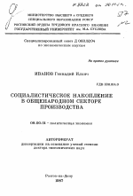 Социалистическое накопление в общенародном секторе производства - тема автореферата по экономике, скачайте бесплатно автореферат диссертации в экономической библиотеке