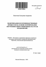 Модернизация воспроизводственных процессов на основе формирования внутренних инвестиционных ресурсов предприятий - тема автореферата по экономике, скачайте бесплатно автореферат диссертации в экономической библиотеке
