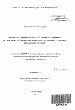 Повышение эффективности деятельности страховой организации на основе формирования эталонных траекторий финансовых потоков - тема автореферата по экономике, скачайте бесплатно автореферат диссертации в экономической библиотеке
