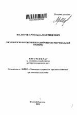 Методология обеспечения устойчивости региональной системы - тема автореферата по экономике, скачайте бесплатно автореферат диссертации в экономической библиотеке