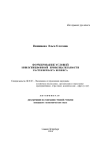 Формирование условий инвестиционной привлекательности гостиничного бизнеса - тема автореферата по экономике, скачайте бесплатно автореферат диссертации в экономической библиотеке