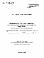 ОРГАНИЗАЦИЯ ГОСУДАРСТВЕННОГО РЕГУЛИРОВАНИЯ СЕЛЬСКОГО ХОЗЯЙСТВА В РЕГИОНЕ (НА МАТЕРИАЛАХ КАЛУЖСКОЙ ОБЛАСТИ) - тема автореферата по экономике, скачайте бесплатно автореферат диссертации в экономической библиотеке