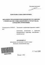 Механизм управления земельными ресурсами при строительстве социальной инфраструктуры на городских территориях - тема автореферата по экономике, скачайте бесплатно автореферат диссертации в экономической библиотеке