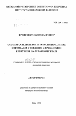 Особенности деятельности транснациональных корпораций в Южно-Африканской Республике на современном этапе - тема автореферата по экономике, скачайте бесплатно автореферат диссертации в экономической библиотеке