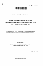 Организационное проектирование системы управления приобретением ресурсов для государственных нужд - тема автореферата по экономике, скачайте бесплатно автореферат диссертации в экономической библиотеке