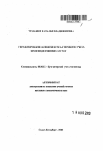 Управленческие аспекты бухгалтерского учета производственных затрат - тема автореферата по экономике, скачайте бесплатно автореферат диссертации в экономической библиотеке