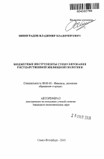 Бюджетные инструменты стимулирования государственной жилищной политики - тема автореферата по экономике, скачайте бесплатно автореферат диссертации в экономической библиотеке