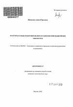 Факторы и модели формирования и развития инновационных экосистем - тема автореферата по экономике, скачайте бесплатно автореферат диссертации в экономической библиотеке