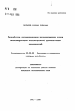 Разработка организационно-экономических основинвестирования инновационной деятельностипредприятий - тема автореферата по экономике, скачайте бесплатно автореферат диссертации в экономической библиотеке