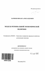 Модель региональной экономической политики - тема автореферата по экономике, скачайте бесплатно автореферат диссертации в экономической библиотеке
