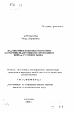 Планирование конечных результатов хозрасчетной деятельности строительных бригад в условиях рынка - тема автореферата по экономике, скачайте бесплатно автореферат диссертации в экономической библиотеке