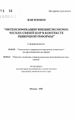 Интенсификация внешнеэкономических связей КНР в контексте рыночной реформы - тема автореферата по экономике, скачайте бесплатно автореферат диссертации в экономической библиотеке