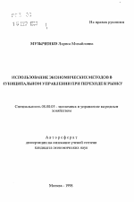 Использование экономических методов в муниципальных управлениях при переходе к рынку - тема автореферата по экономике, скачайте бесплатно автореферат диссертации в экономической библиотеке
