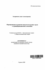 Формирование и развитие институтов рынка труда в трансформационной экономике - тема автореферата по экономике, скачайте бесплатно автореферат диссертации в экономической библиотеке