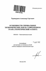 Особенности специальных экономических зон на современном этапе - тема автореферата по экономике, скачайте бесплатно автореферат диссертации в экономической библиотеке