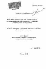 Механизм интеграции стратегического и функционального менеджмента в системе корпоративных стратегий - тема автореферата по экономике, скачайте бесплатно автореферат диссертации в экономической библиотеке