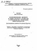 КООПЕРИРОВАНИЕ ЛИЧНОГО И ОБЩЕСТВЕННОГО ХОЗЯЙСТВА В ПРОИЗВОДСТВЕ ПРОДУКЦИИ ЖИВОТНОВОДСТВА (НА МАТЕРИАЛАХ ХОЗЯЙСТВ РЕСПУБЛИКИ БУРЯТИЯ) - тема автореферата по экономике, скачайте бесплатно автореферат диссертации в экономической библиотеке