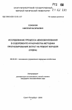 Исследование процесса ценообразования в судоремонте и разработка методики прогнозирования затрат на ремонт корабля - тема автореферата по экономике, скачайте бесплатно автореферат диссертации в экономической библиотеке