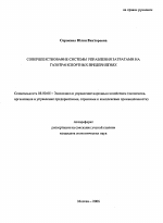 Совершенствование системы управления затратами на предприятиях магистрального транспорта газа - тема автореферата по экономике, скачайте бесплатно автореферат диссертации в экономической библиотеке