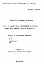 Трансформация экономической системы: опыт Восточной Европы и России - тема автореферата по экономике, скачайте бесплатно автореферат диссертации в экономической библиотеке