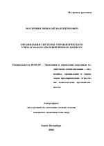 Организация системы управленческого учета в малом промышленном бизнесе - тема автореферата по экономике, скачайте бесплатно автореферат диссертации в экономической библиотеке