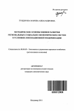 Методические основы оценки развития региональных социально-экономических систем в условиях инновационной модернизации - тема автореферата по экономике, скачайте бесплатно автореферат диссертации в экономической библиотеке