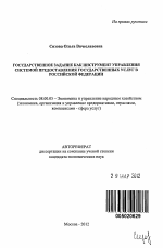 Государственное задание как инструмент управления системой предоставления государственных услуг в Российской Федерации - тема автореферата по экономике, скачайте бесплатно автореферат диссертации в экономической библиотеке