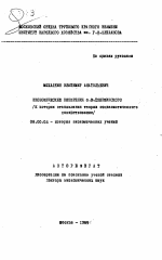 Экономические воззрения Ф.Э. Дзержинского (к истории становления теории социалистического хозяйствования) - тема автореферата по экономике, скачайте бесплатно автореферат диссертации в экономической библиотеке